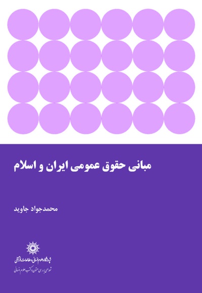 مبانی حقوق عمومی ایران و اسلام